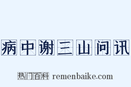 病中谢三山问讯是什么意思的图片